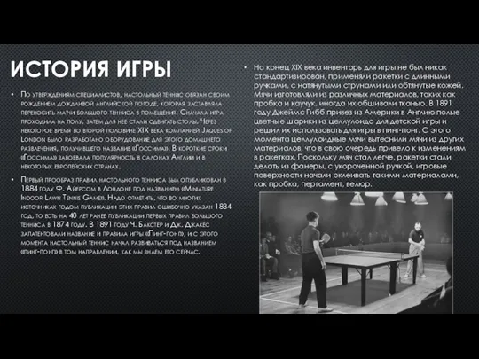 ИСТОРИЯ ИГРЫ По утверждениям специалистов, настольный теннис обязан своим рождением