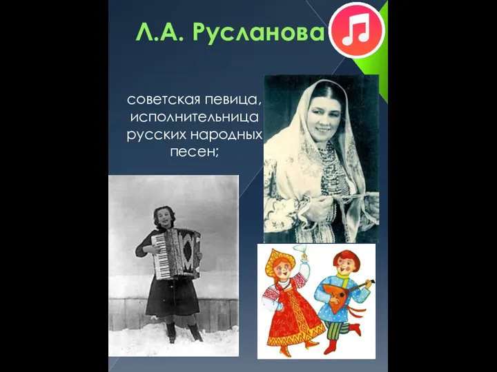 Л.А. Русланова советская певица, исполнительница русских народных песен;