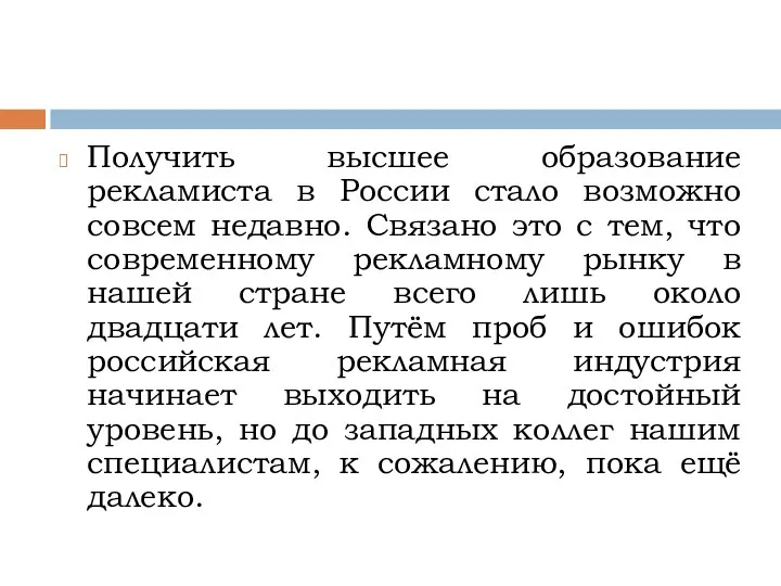 Получить высшее образование рекламиста в России стало возможно совсем недавно. Связано это с