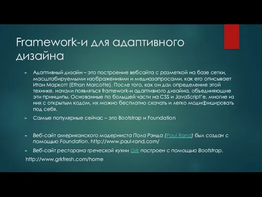 Framework-и для адаптивного дизайна Адаптивный дизайн – это построение вебсайта