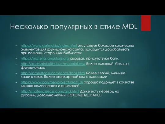 Несколько популярных в стиле MDL https://www.getmdl.io/index.html отсутствует большое количество элементов