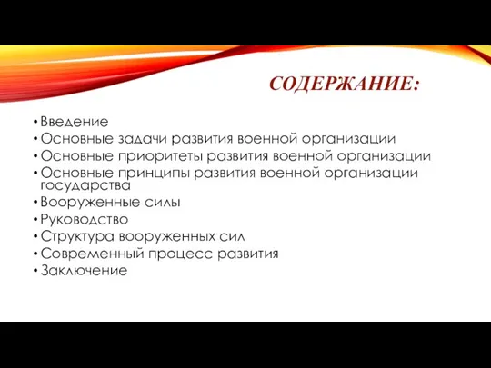 СОДЕРЖАНИЕ: Введение Основные задачи развития военной организации Основные приоритеты развития