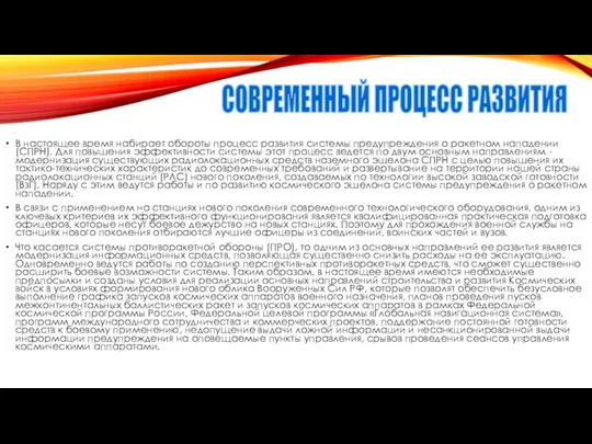 В настоящее время набирает обороты процесс развития системы предупреждения о