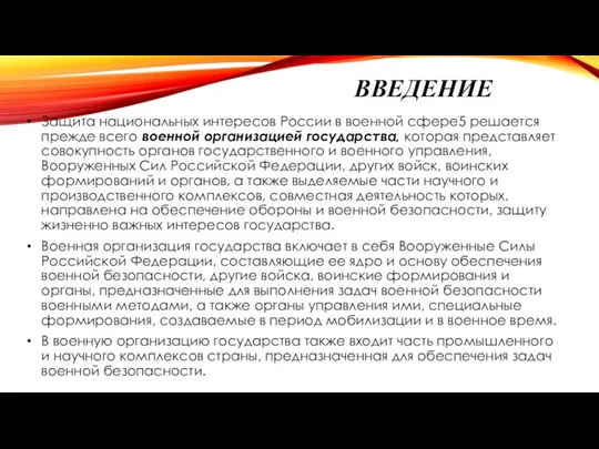 ВВЕДЕНИЕ Защита национальных интересов России в военной сфере5 решается прежде