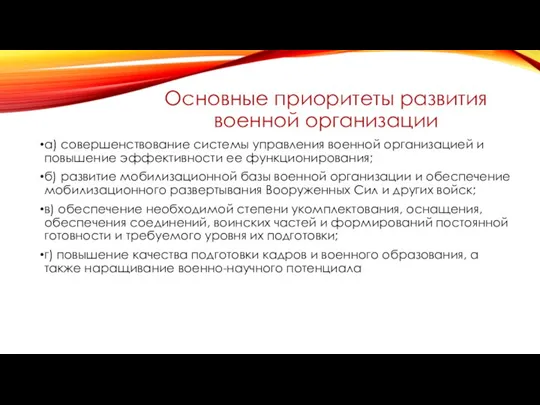 Основные приоритеты развития военной организации а) совершенствование системы управления военной