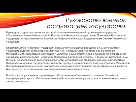 Руководство военной организацией государства. Руководство строительством, подготовкой и применением военной