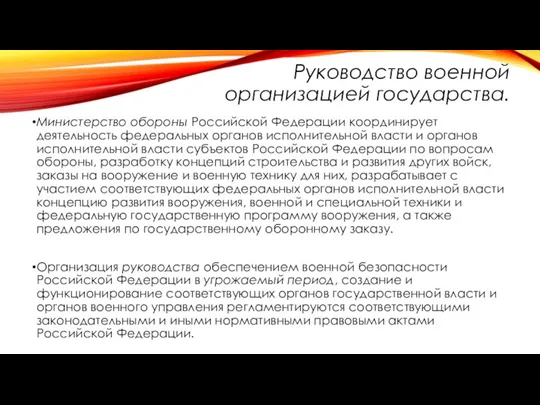 Руководство военной организацией государства. Министерство обороны Российской Федерации координирует деятельность