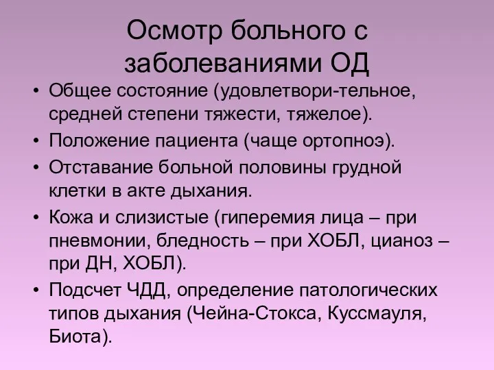 Осмотр больного с заболеваниями ОД Общее состояние (удовлетвори-тельное, средней степени