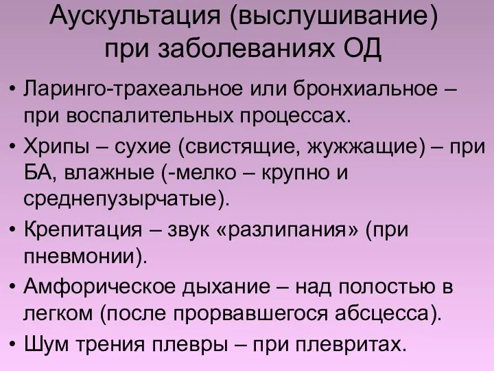 Аускультация (выслушивание) при заболеваниях ОД Ларинго-трахеальное или бронхиальное – при