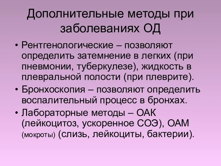 Дополнительные методы при заболеваниях ОД Рентгенологические – позволяют определить затемнение