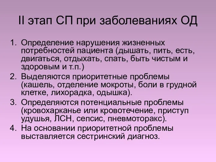 II этап СП при заболеваниях ОД Определение нарушения жизненных потребностей