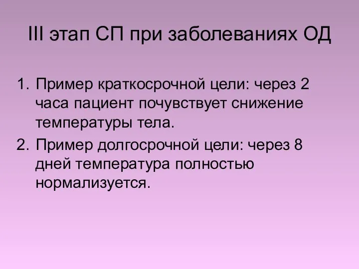 III этап СП при заболеваниях ОД Пример краткосрочной цели: через