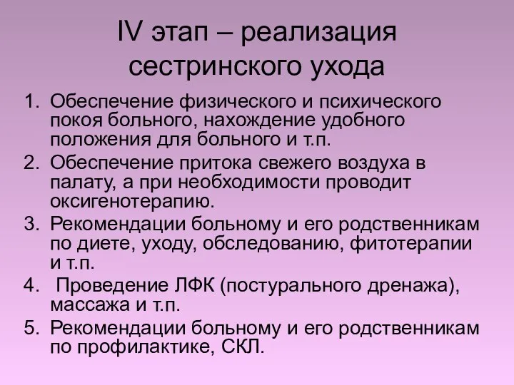 IV этап – реализация сестринского ухода Обеспечение физического и психического