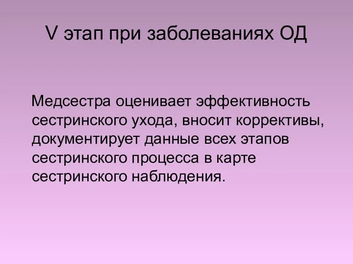 V этап при заболеваниях ОД Медсестра оценивает эффективность сестринского ухода,