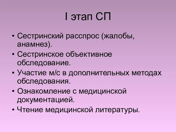 I этап СП Сестринский расспрос (жалобы, анамнез). Сестринское объективное обследование.