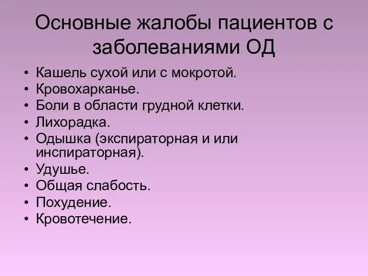 Основные жалобы пациентов с заболеваниями ОД Кашель сухой или с