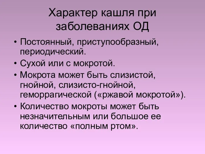 Характер кашля при заболеваниях ОД Постоянный, приступообразный, периодический. Сухой или