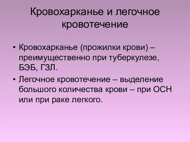 Кровохарканье и легочное кровотечение Кровохарканье (прожилки крови) –преимущественно при туберкулезе,