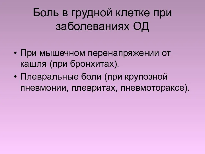 Боль в грудной клетке при заболеваниях ОД При мышечном перенапряжении