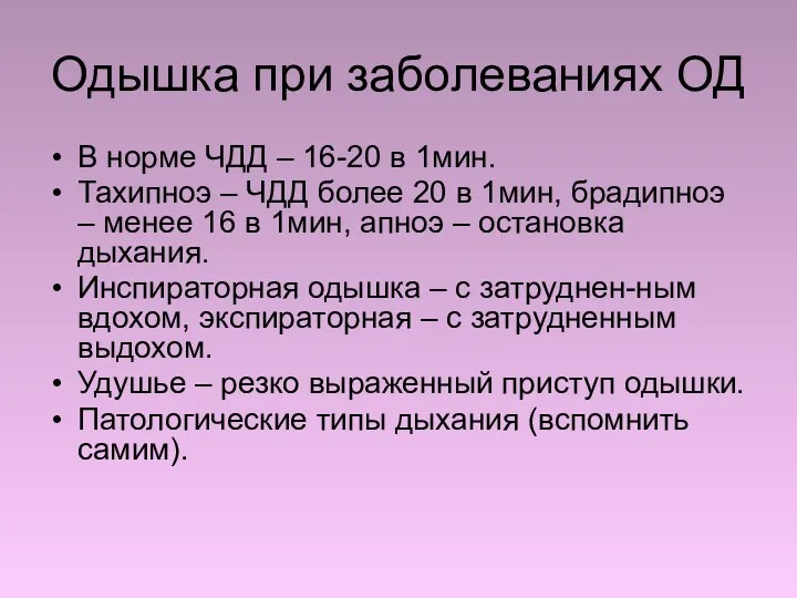 Одышка при заболеваниях ОД В норме ЧДД – 16-20 в