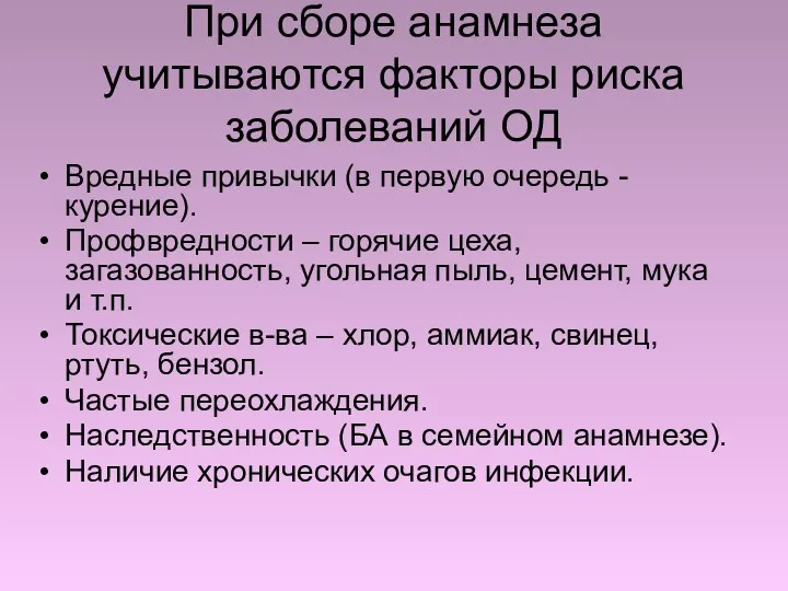 При сборе анамнеза учитываются факторы риска заболеваний ОД Вредные привычки