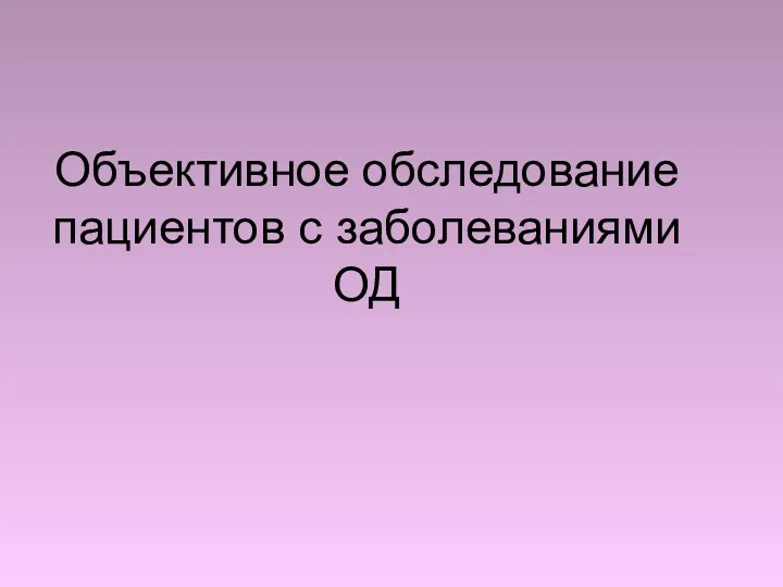 Объективное обследование пациентов с заболеваниями ОД