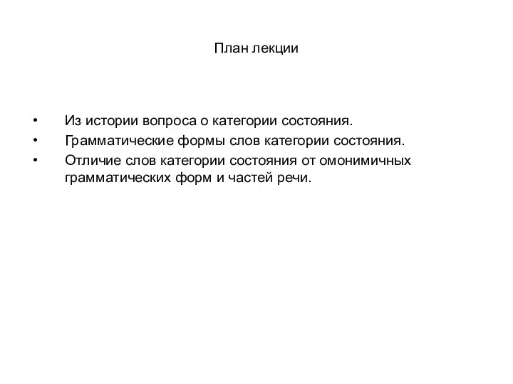 План лекции Из истории вопроса о категории состояния. Грамматические формы