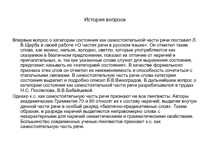 История вопроса Впервые вопрос о категории состояния как самостоятельной части