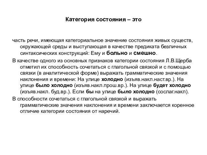 Категория состояния – это часть речи, имеющая категориальное значение состояния