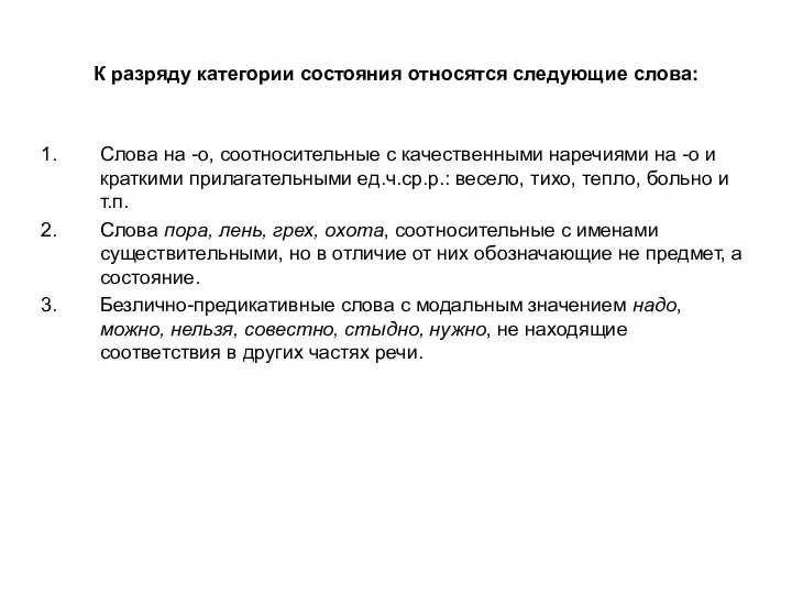 К разряду категории состояния относятся следующие слова: Слова на -о,