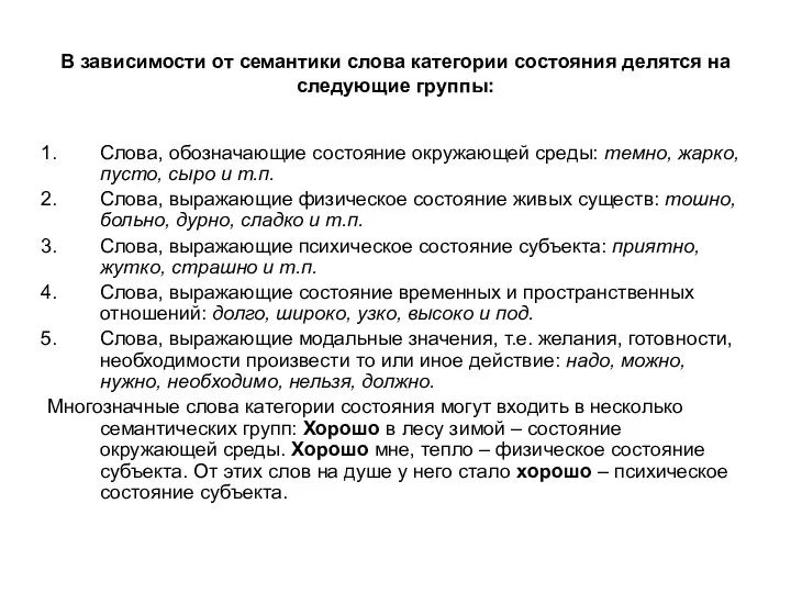 В зависимости от семантики слова категории состояния делятся на следующие