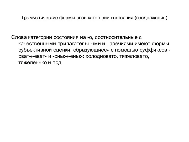 Грамматические формы слов категории состояния (продолжение) Слова категории состояния на