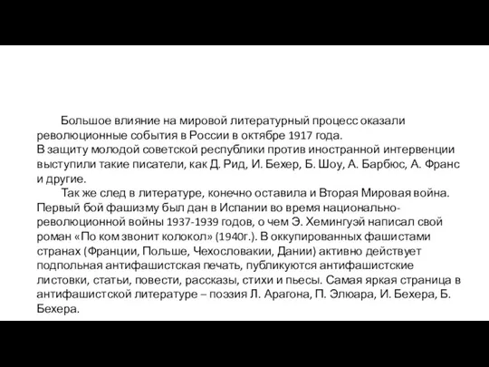 Большое влияние на мировой литературный процесс оказали революционные события в