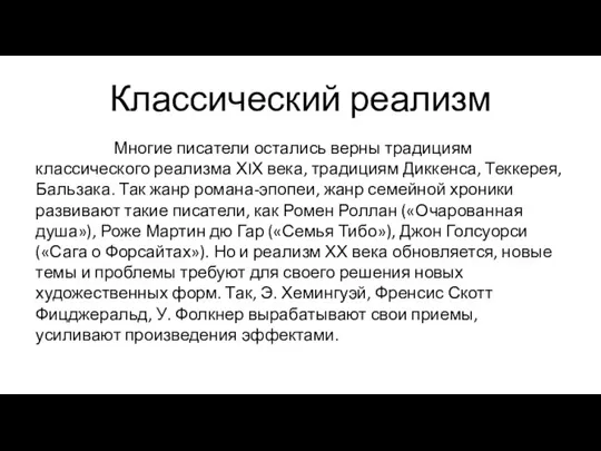 Классический реализм Многие писатели остались верны традициям классического реализма ХIХ века, традициям Диккенса,