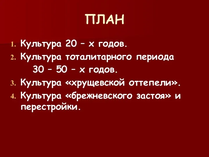 ПЛАН Культура 20 – х годов. Культура тоталитарного периода 30