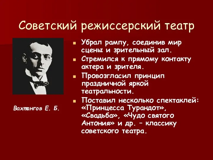 Советский режиссерский театр Убрал рампу, соединив мир сцены и зрительный