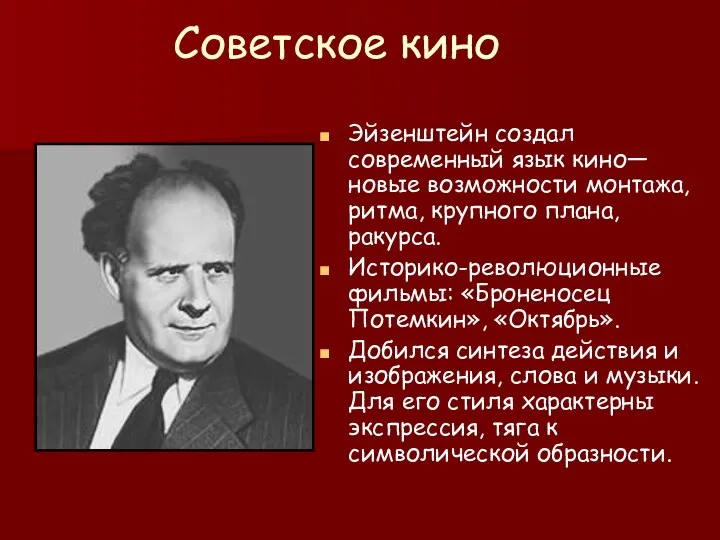 Советское кино Эйзенштейн создал современный язык кино— новые возможности монтажа,