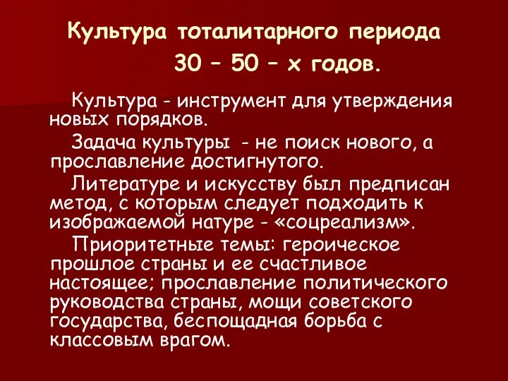 Культура тоталитарного периода 30 – 50 – х годов. Культура