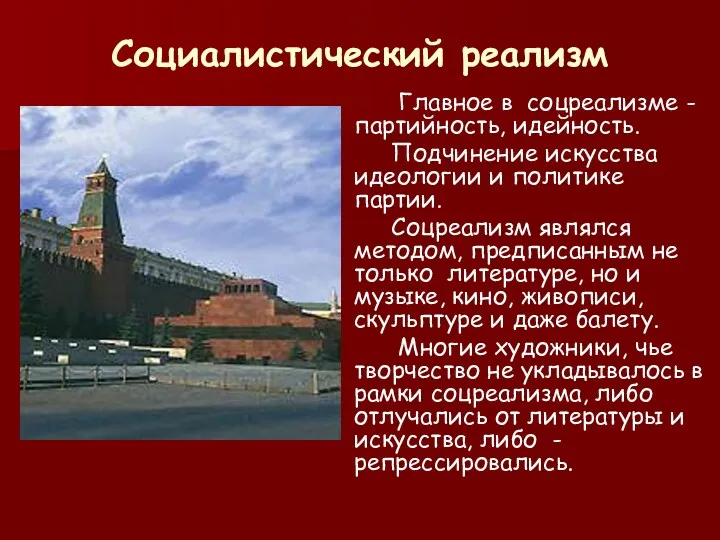 Социалистический реализм Главное в соцреализме - партийность, идейность. Подчинение искусства