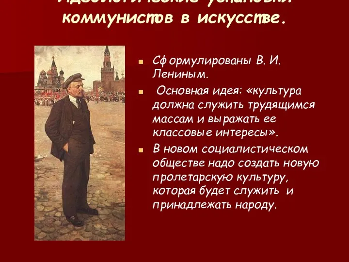 Идеологические установки коммунистов в искусстве. Сформулированы В. И. Лениным. Основная