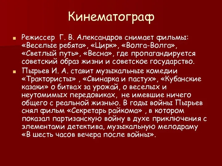 Кинематограф Режиссер Г. В. Александров снимает фильмы: «Веселые ребята», «Цирк»,