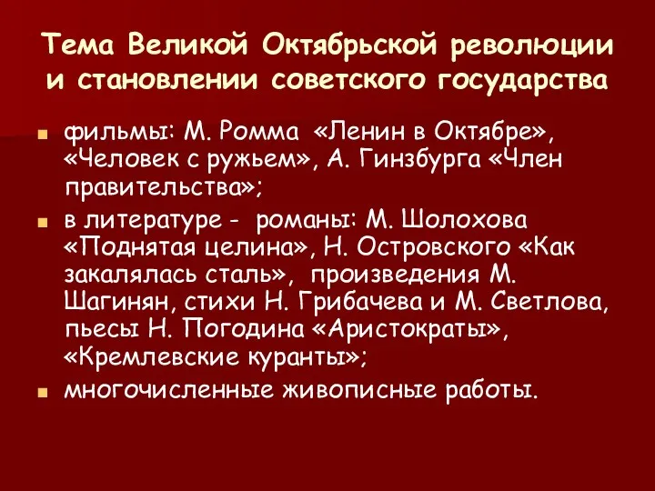 Тема Великой Октябрьской революции и становлении советского государства фильмы: М.