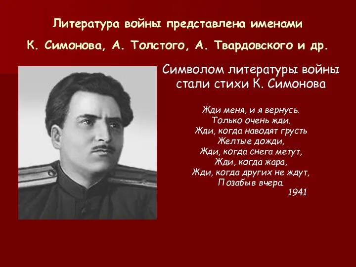 Литература войны представлена именами К. Симонова, А. Толстого, А. Твардовского