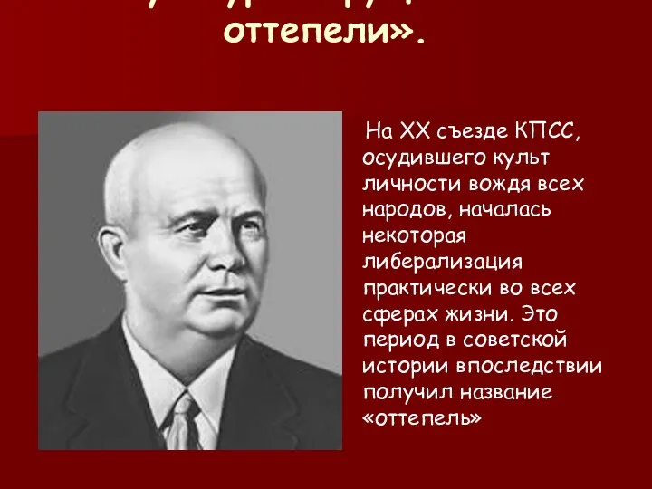 Культура «хрущевской оттепели». На XX съезде КПСС, осудившего культ личности