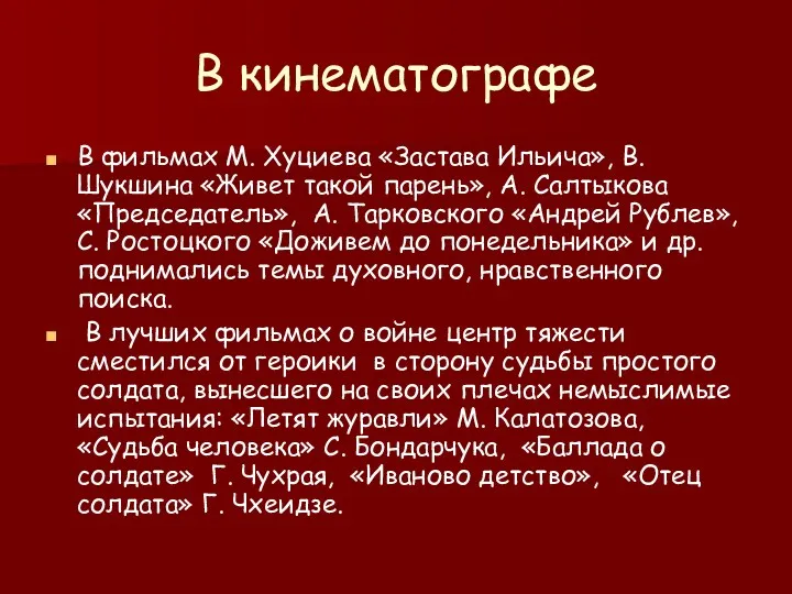 В кинематографе В фильмах М. Хуциева «Застава Ильича», В. Шукшина