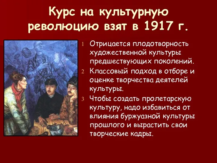 Курс на культурную революцию взят в 1917 г. Отрицается плодотворность