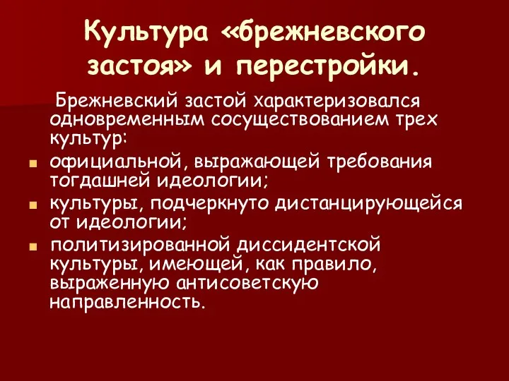 Культура «брежневского застоя» и перестройки. Брежневский застой характеризовался одновременным сосуществованием