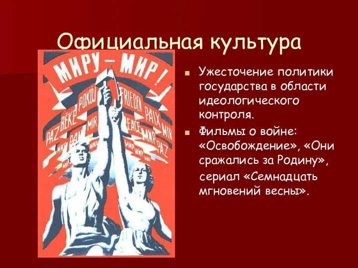 Официальная культура Ужесточение политики государства в области идеологического контроля. Фильмы