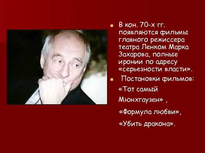 В кон. 70-х гг. появляются фильмы главного режиссера театра Ленком