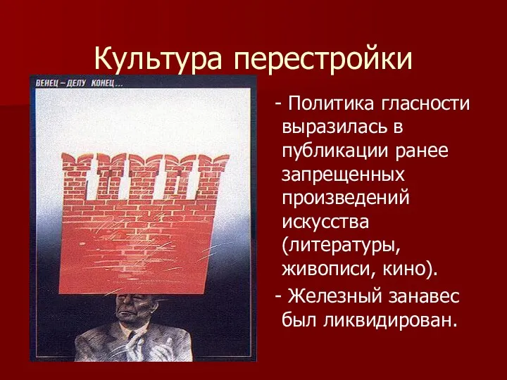 Культура перестройки - Политика гласности выразилась в публикации ранее запрещенных